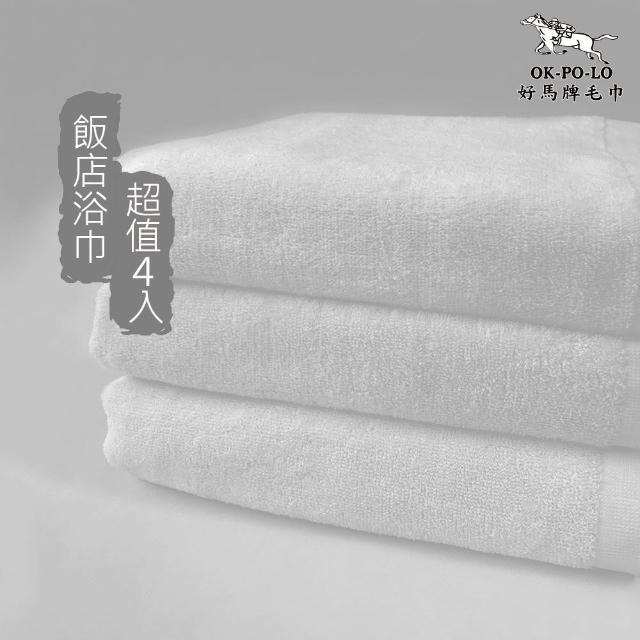 【OKPOLO】台灣製造純白浴巾4入組(飯店享受 平價消費)