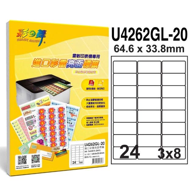 【彩之舞】進口彩雷亮面標籤A4-24格圓角-3x8/20張/包 U4262GL-20x3包(貼紙、標籤紙、A4)