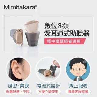 【Mimitakara 耳寶】數位8頻深耳道式助聽器-左耳C1L(輕中度聽損適用 助聽器/輔聽器/集音器/聽力受損)