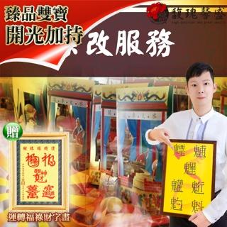 【馥瑰馨盛】祭改祭解補運-流年運勢厄運遠離運途回到正軌(李實倉老師-有運轉福祿財字畫)