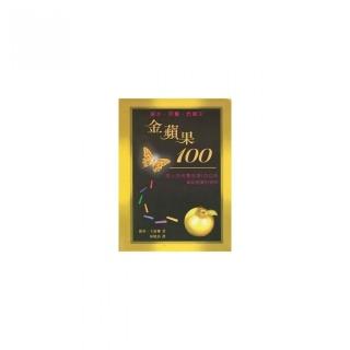 金蘋果100（精裝）