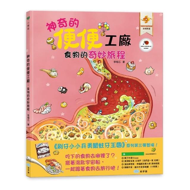 神奇的便便工廠：食物的奇妙旅程 | 拾書所