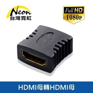 【台灣霓虹】HDMI母轉母轉接頭(HDMI連接線)