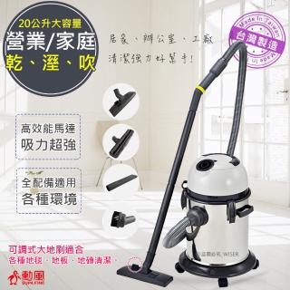 【勳風】乾溼吹多功能家庭營業二用吸塵器不鏽鋼20公升(HF-3329)