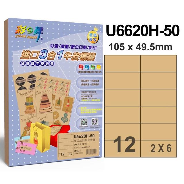 【彩之舞】進口3合1牛皮標籤A4-12格直角2x6/50張/包 U6620H-50x3包(A4、貼紙、標籤紙)