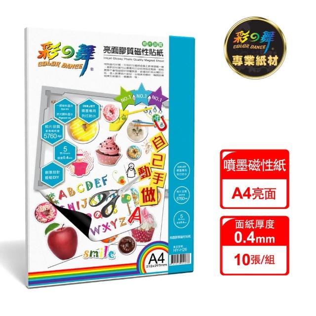 【彩之舞】亮面膠質噴墨磁性貼紙 A4 0.4mm 5張/包 HY-H26x2包(噴墨紙、防水、A4、磁性紙)