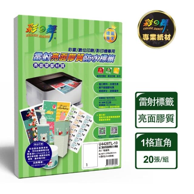 【彩之舞】進口雷射亮面膠質防水標籤 1格直角/10張/包 U4428TL-10*2包(貼紙、標籤紙、A4)