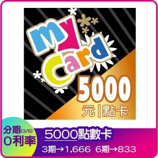 【MyCard】5000點點數卡(可分期)