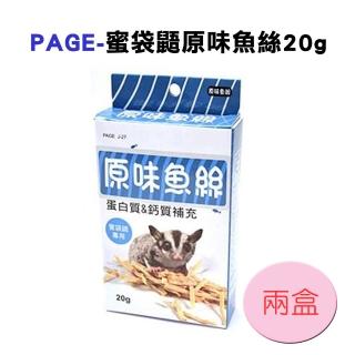 【PAGE】J-27蜜袋鼯原味魚絲 20g(兩盒組)