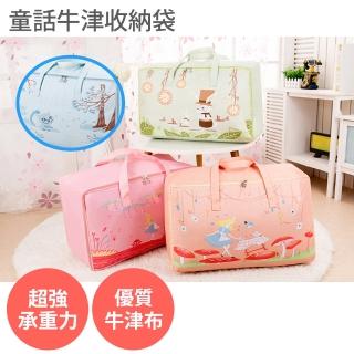 【anra】童話牛津布衣物棉被收納袋(簡易收納 耐重)