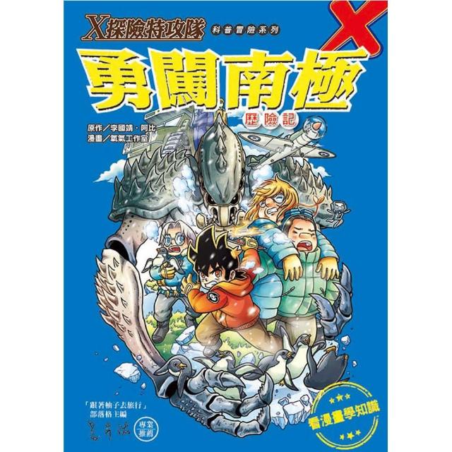 【文房文化】Ｘ探險特攻隊： 勇闖南極歷險記(童書／青少年文學＞知識學習漫畫) | 拾書所