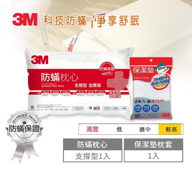 【3M】防蹣保潔超值2件組(加厚支撐枕*1+保潔枕頭套*1)