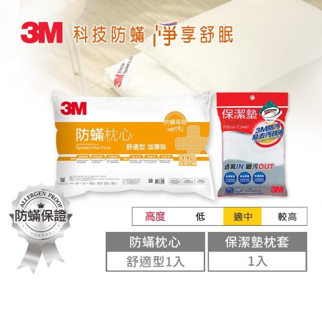 【3M】防蹣保潔超值2件組(加厚舒適枕*1+保潔枕頭套*1)