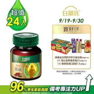 【白蘭氏】學進雞精68ml*24瓶(讀書、考試專注力up、94%媽媽見證)