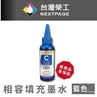 【NEXTPAGE 台灣榮工】EPSON L100 Dye Ink  藍色可填充染料墨水瓶/100ml