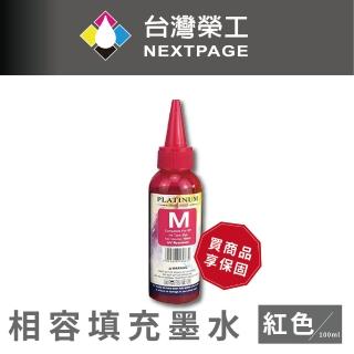 【NEXTPAGE 台灣榮工】EPSON L800 Dye Ink  紅色可填充染料墨水瓶/100ml