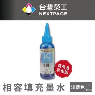 【NEXTPAGE 台灣榮工】EPSON L800 Dye Ink  淺藍色可填充染料墨水瓶/100ml