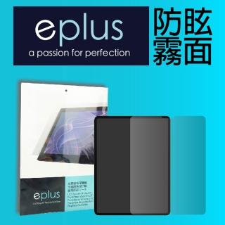 【eplus】防眩霧面保護貼 iPad Pro 11