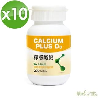【草本之家】D3+檸檬酸鈣200粒X10瓶(鈣、鎂、維生素D3)
