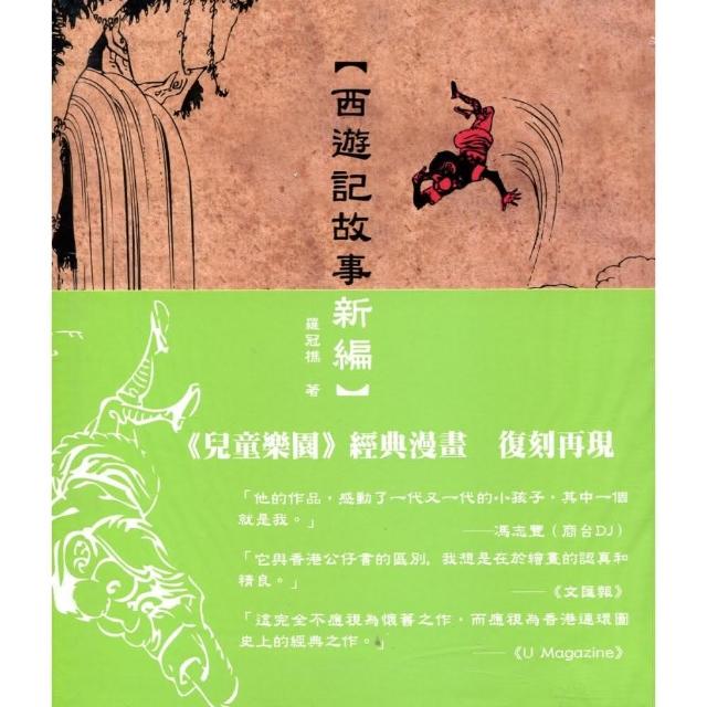 西遊記故事新編（套裝） | 拾書所