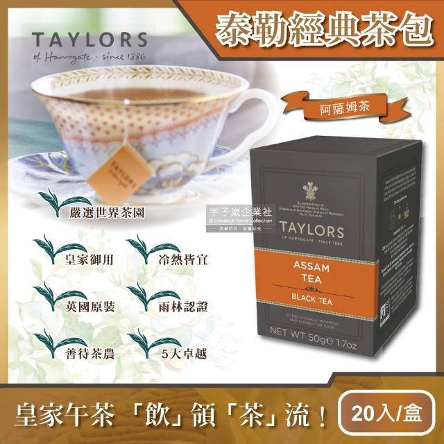 【英國泰勒茶Taylors】阿薩姆紅茶 20包/盒(鮮奶茶最佳良伴)