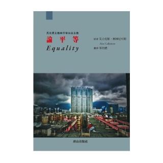論平等：馬克思主義與平等自由主義