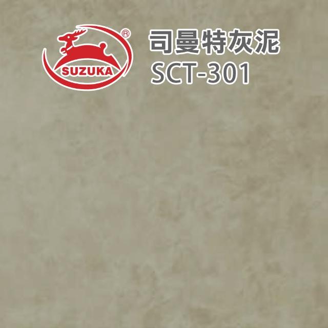 【鈴鹿塗料】司曼特灰泥（一組裝）(仿水泥質感／仿清水模漆)