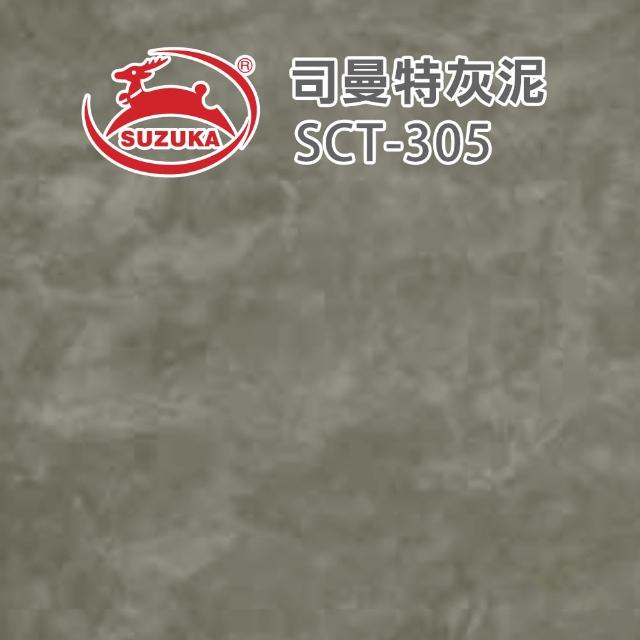 【鈴鹿塗料】司曼特灰泥（一組裝）(仿水泥質感／仿清水模漆)