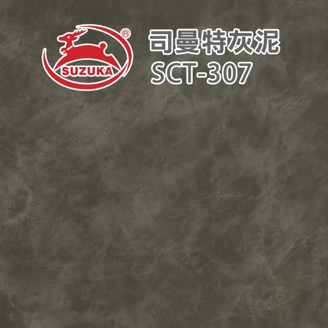 【鈴鹿塗料】司曼特灰泥（一組裝）(仿水泥質感／仿清水模漆)
