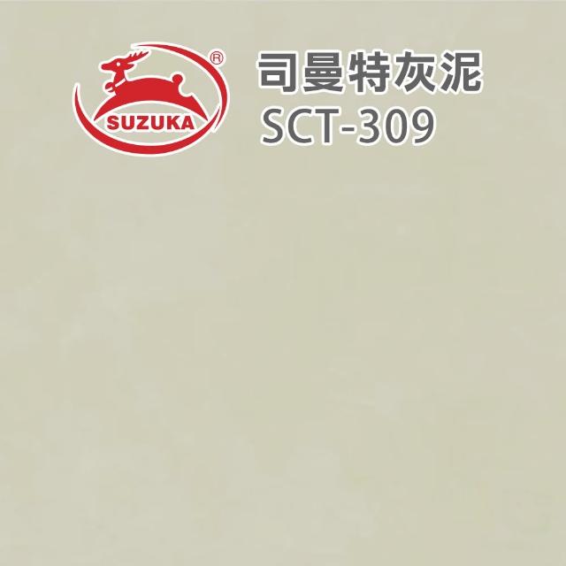 【鈴鹿塗料】司曼特灰泥（一組裝）(仿水泥質感／仿清水模漆)