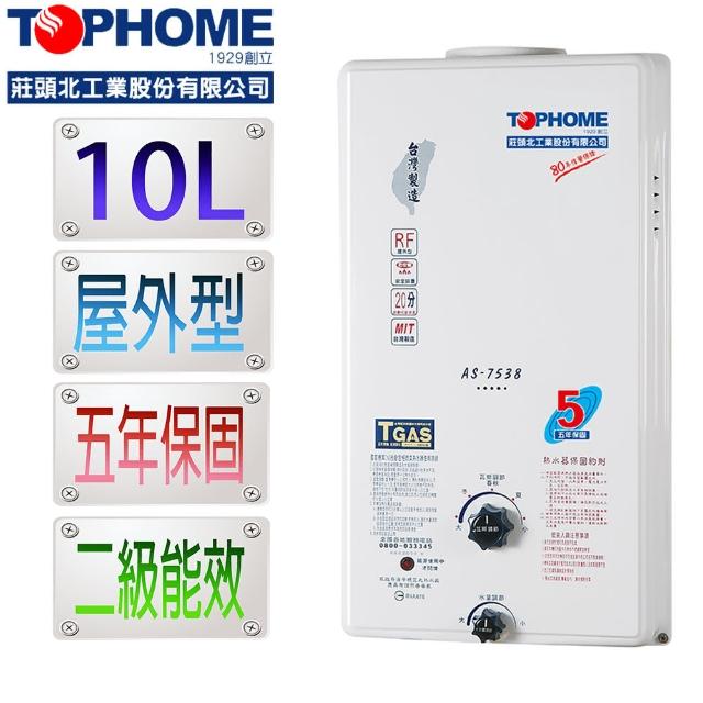 【TOPHOME莊頭北工業】屋外型10L即熱傳統熱水器AS-7538H 節能2級(10公升 機械恆溫)