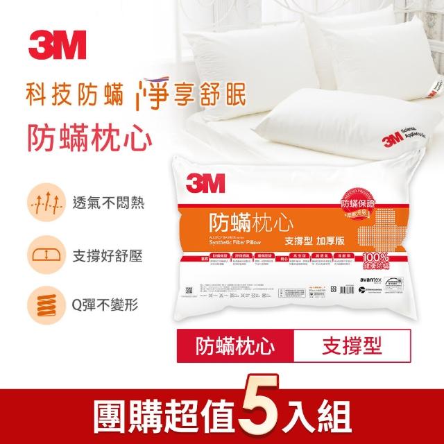 【3M】德國進口表布健康防蹣枕心-支撐型加厚版(尾牙超值5入組)