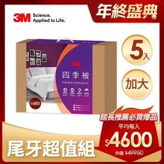 【3M】新2代發熱纖維可水洗四季被NZ250-雙人加大8x7(尾牙超值5入組)