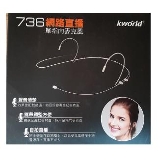 【Kworld 廣寰】736網路直播單指向麥克風
