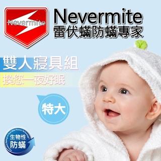 【Nevermite 雷伏蹣】天然精油全包式防蹣套 雙人特大寢具組 -NS-804(保潔墊 防蹣寢具)