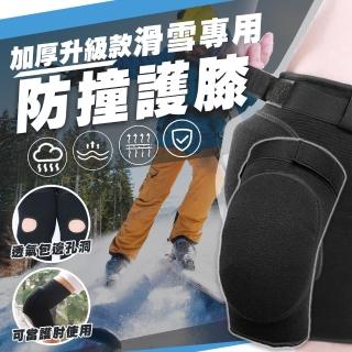 【TAS極限運動】運動護膝 護肘 一雙入(運動護膝 護肘 守門員 護具 滑雪 跪地)