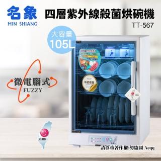 【MIN SHIANG 名象】105公升四層全機不鏽鋼紫外線殺菌烘碗機(TT-567)