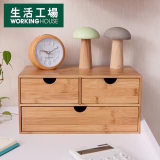 【生活工場】竹意橫式三抽收納盒