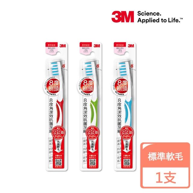 【3M】8度角潔效抗菌牙刷-標準頭軟毛