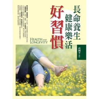 長命養生．健康樂活好習慣