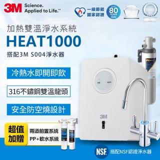 【3M】HEAT1000 一級能效加熱雙溫淨水組/飲水機-附S004櫥下型淨水器+2道前置過濾(PP+軟水)