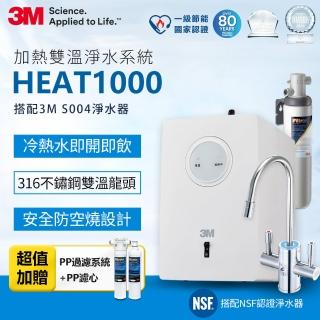 【3/31前指定滿3000送300mo幣】3M HEAT1000加熱雙溫淨水組/飲水機-附S004櫥下型淨水器+PP系統+PP濾心
