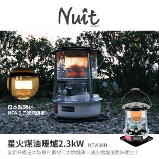 【NUIT 努特】星火煤油暖爐 2.3KW高效能煤油暖爐 露營取暖 武陵 清靜 露營必備(NTW38)