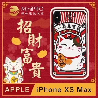 【MiniPRO微型電氣大師】招財富貴浮雕設計輕薄防護手機殼(Apple iPhone-XS Max 6.5吋)