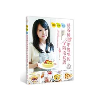 簡易，營養，好吃：營養師給準媽咪的四階段食譜