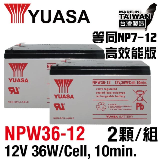 【湯淺】NPW36-12 x2顆組 密閉式鉛酸電池12V36W(等同NP7-12升級版高效能電池)