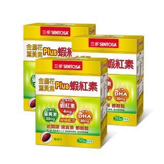 【三多】金盞花葉黃素Plus蝦紅素軟膠囊3盒組(50粒/盒)