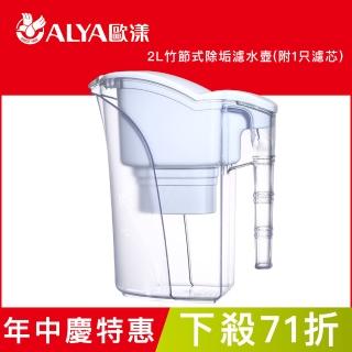 【ALYA 歐漾】2L竹節式除垢濾水壺 PI-06(含1只濾芯)