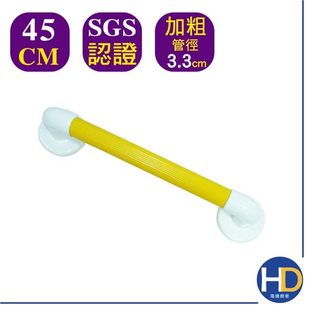 【海德廚衛】加粗型安全扶手45cm(扶手/浴室扶手/防滑/銀髮族/多色可選)