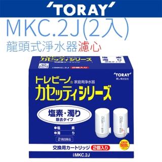 【TORAY 東麗】濾心(MKC.2J  2入 日本原裝)